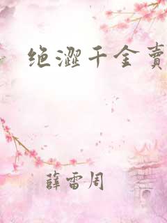 绝涩千金卖邪少