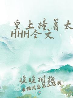 皇上撞着太子妃HHH全文