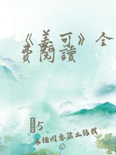 《姜可》全文免费阅读