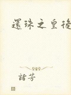 还珠之皇后有聊