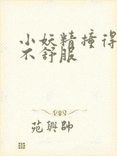 小妖精撞得你舒不舒服