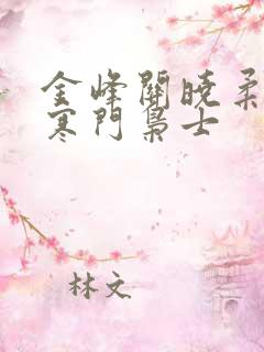 金峰关晓柔小说寒门枭士