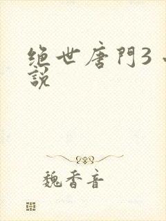绝世唐门3 小说