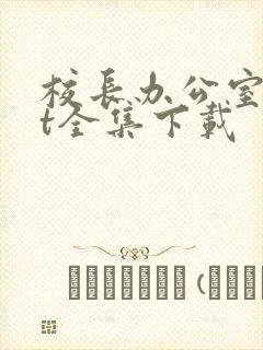 校长办公室txt全集下载