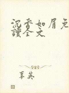 沉香如屑免费阅读全文