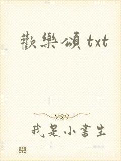 欢乐颂 txt
