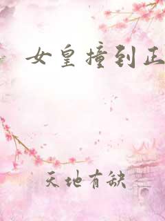 女皇撞到正