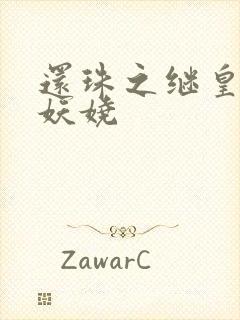 还珠之继皇后也妖娆