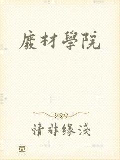 废材学院