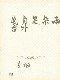 岁月是朵两生花番外