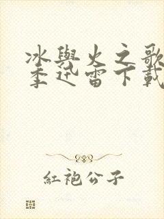 冰与火之歌第六季迅雷下载