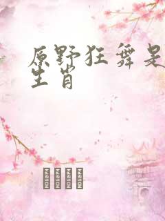 原野狂舞是什么生肖