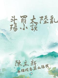 斗罗大陆乱世浮殇小说