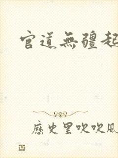 官道无疆起点