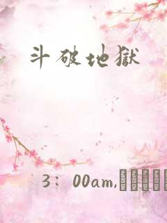 斗破地狱