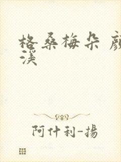 格桑梅朵 颜月溪