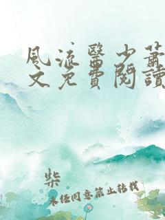 风流医少萧轩全文免费阅读