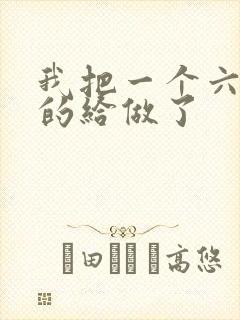 我把一个六年级的给做了