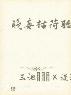 贱妾枯荷听雨声