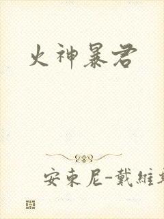 火神暴君