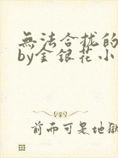 无法合拢的皇帝by金银花小说