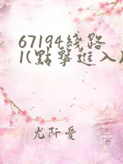 67194线路1(点击进入)手机版