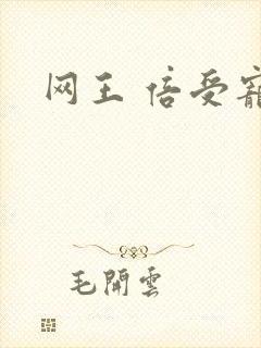 网王 倍受宠爱