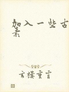 加入一些古文元素