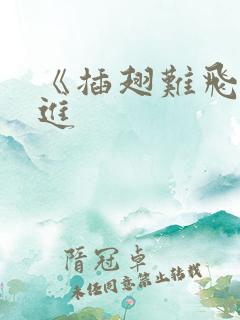《插翅难飞》陆进