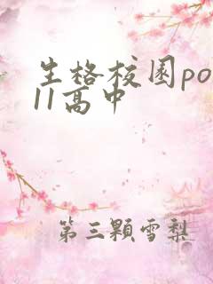 生格校园pop11高中
