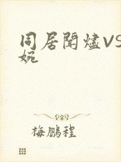 同居闻烬VS蒋婉