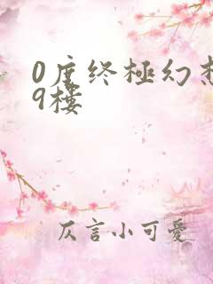 0度终极幻想19楼