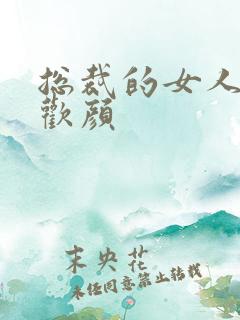 总裁的女人 许欢颜