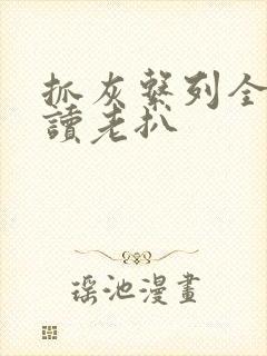 抓灰系列全文阅读老扒