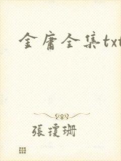 金庸全集txt