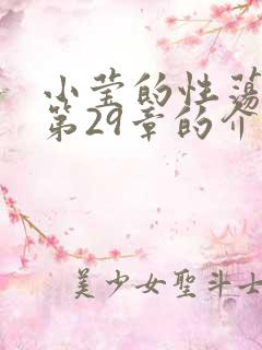 小莹的性荡生活第29章的介绍