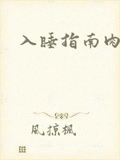 入睡指南肉30