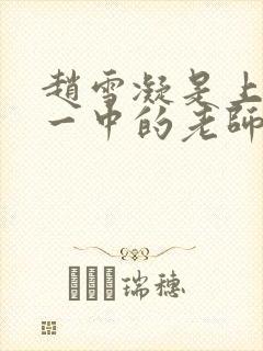 赵雪凝是上海市一中的老师