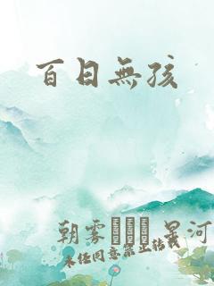 百日无孩