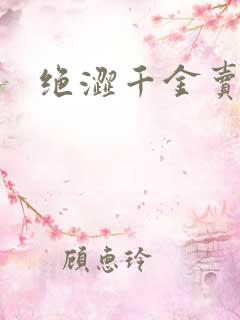 绝涩千金卖邪少