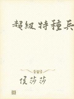 超级特种兵萧扬