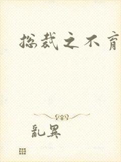 总裁之不育前妻