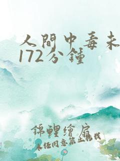人间中毒未删减172分钟
