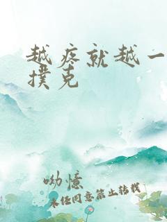 越疼就越一直打扑克