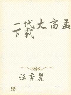 一代大商孟洛川下载