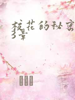 校花的秘密第23章