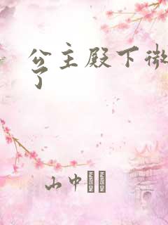 公主殿下微臣馋了