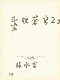 斗破苍穹2大主宰