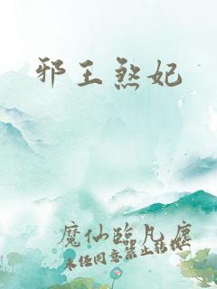 邪王煞妃