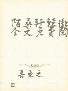 陌桑轩辕彻小说全文免费阅读